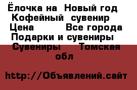 Ёлочка на  Новый год!  Кофейный  сувенир! › Цена ­ 250 - Все города Подарки и сувениры » Сувениры   . Томская обл.